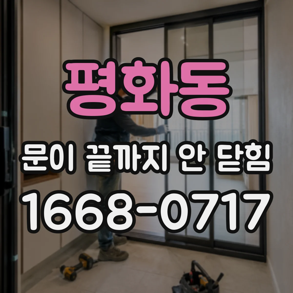 평화동 문이 끝까지 안 닫힘
