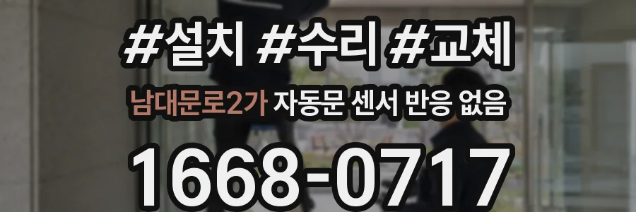 남대문로2가 자동문 센서 반응 없음