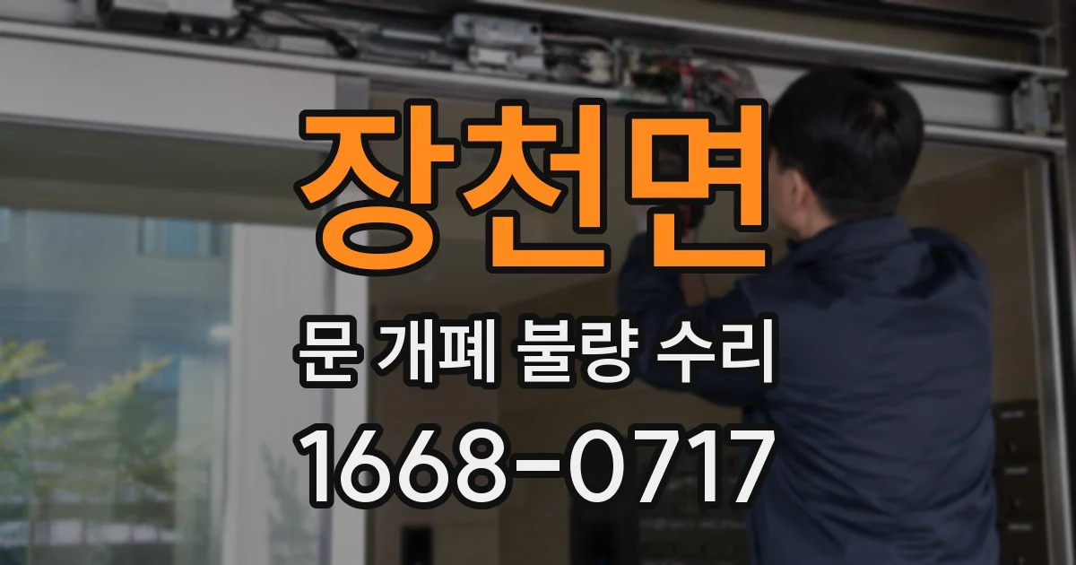 장천면 문 개폐 불량 수리