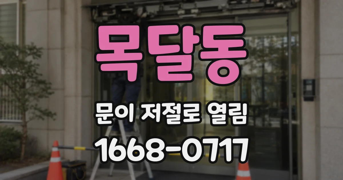 목달동 문이 저절로 열림