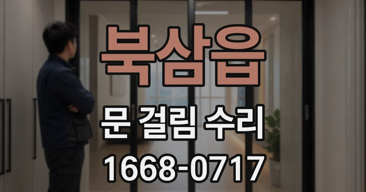 북삼읍 문 걸림 수리