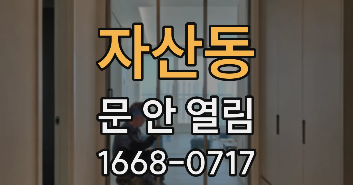 자산동 문 안 열림