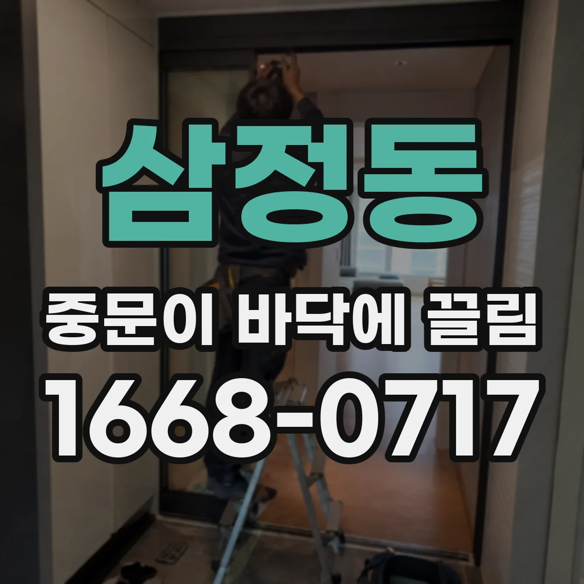 삼정동 중문이 바닥에 끌림