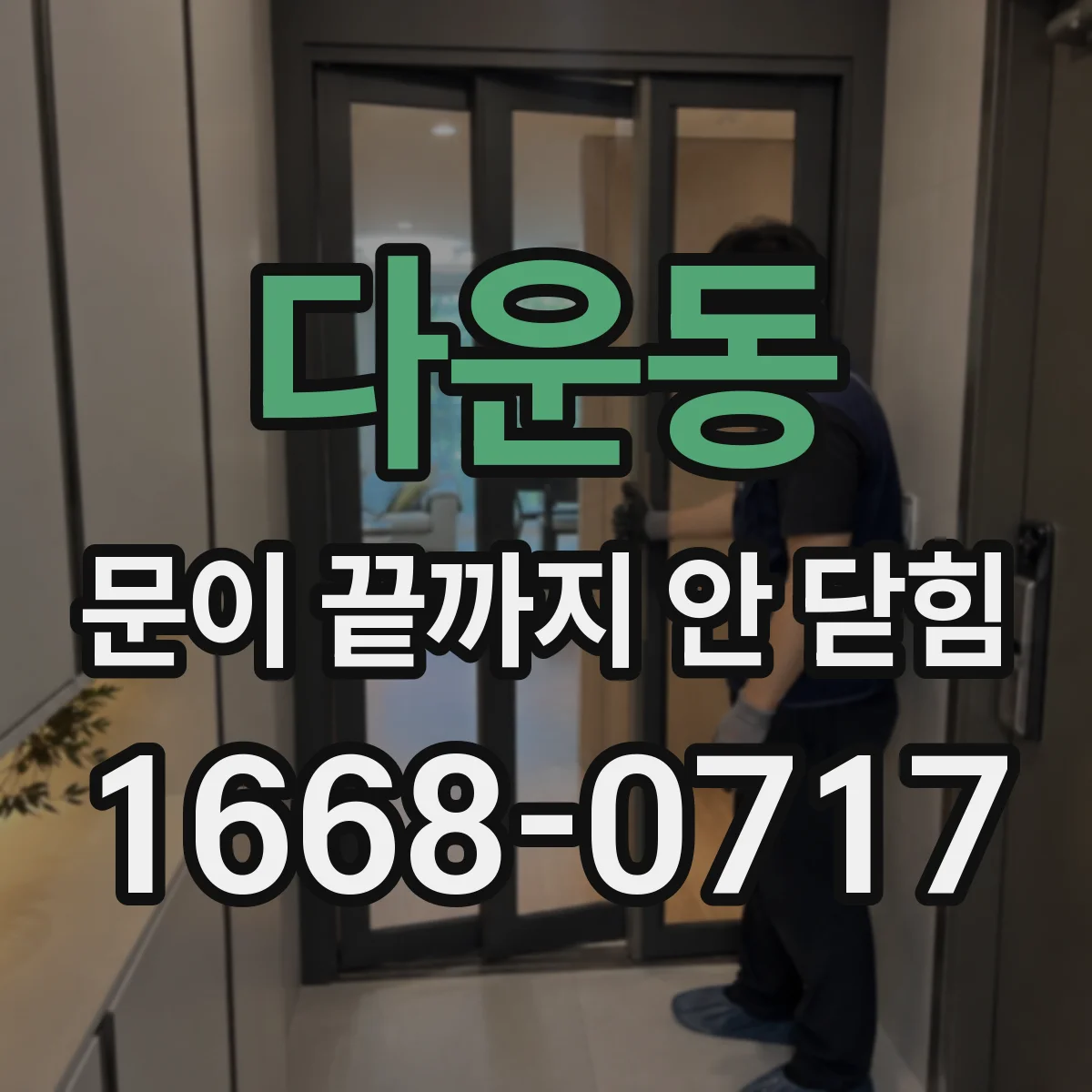 다운동 문이 끝까지 안 닫힘