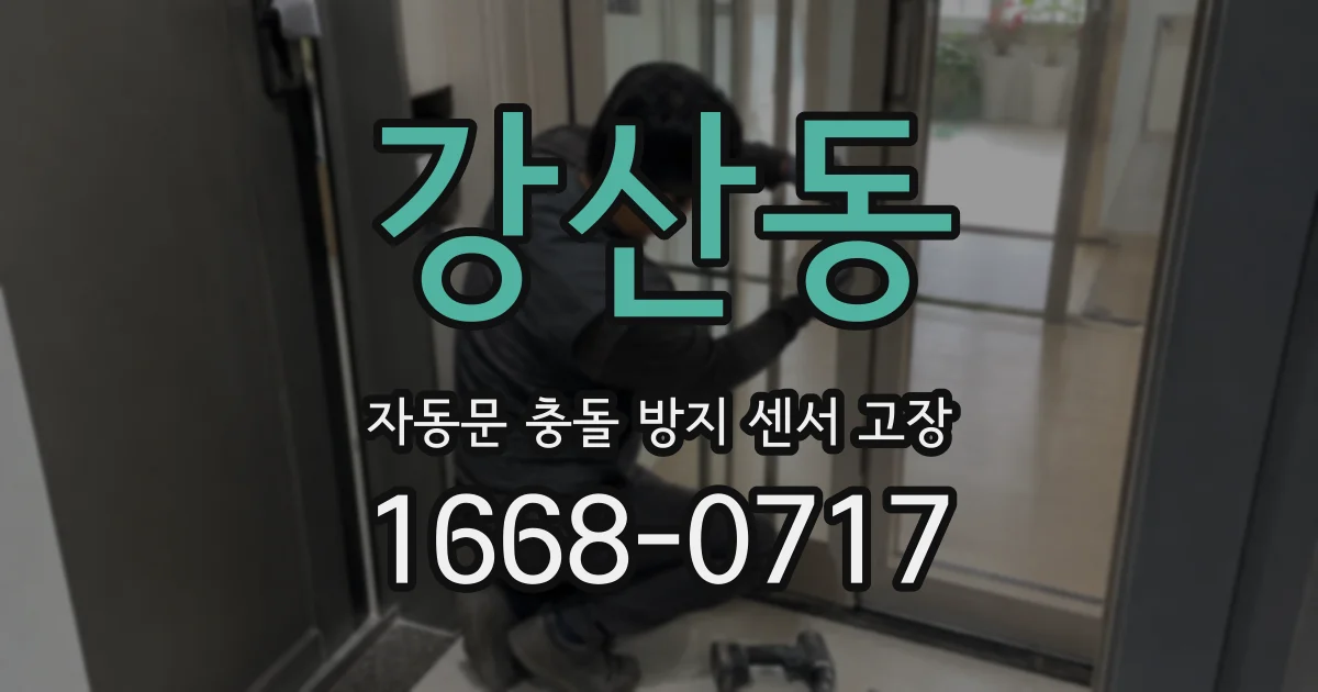 강산동 자동문 충돌 방지 센서 고장