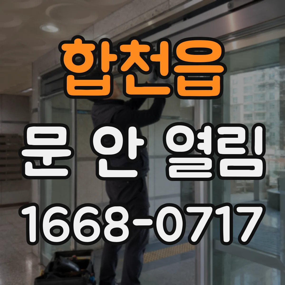 합천읍 문 안 열림