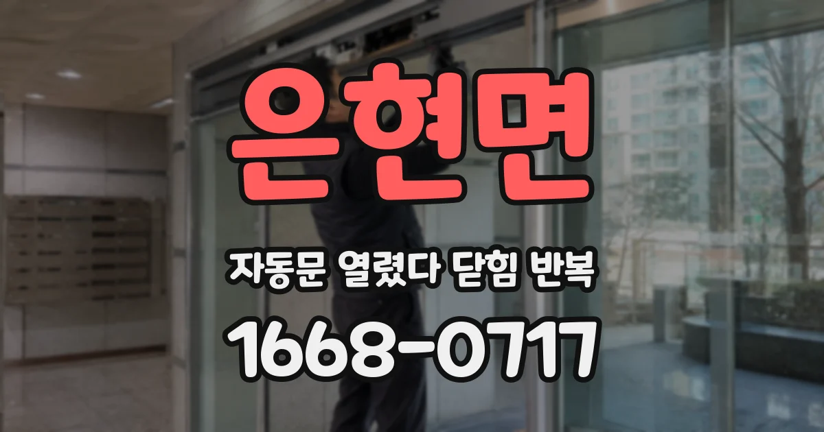 은현면 자동문 열렸다 닫힘 반복 증상은 열림과 닫힘이 연달아 일어나거나, 정지 후 다시 작동하면서 나타납니다.
