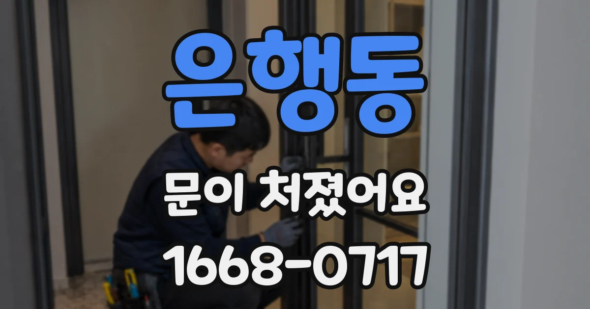 은행동 문이 처졌어요