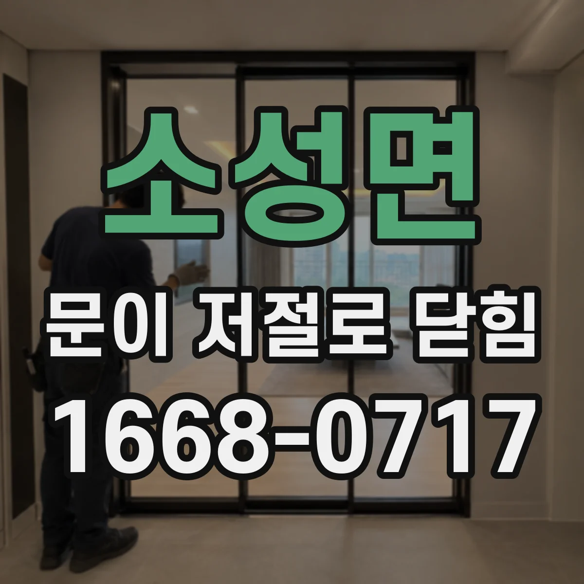 소성면 문이 저절로 닫힘