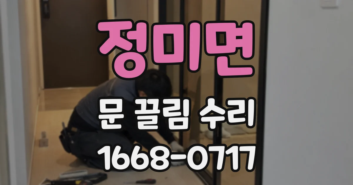정미면 문 끌림 수리