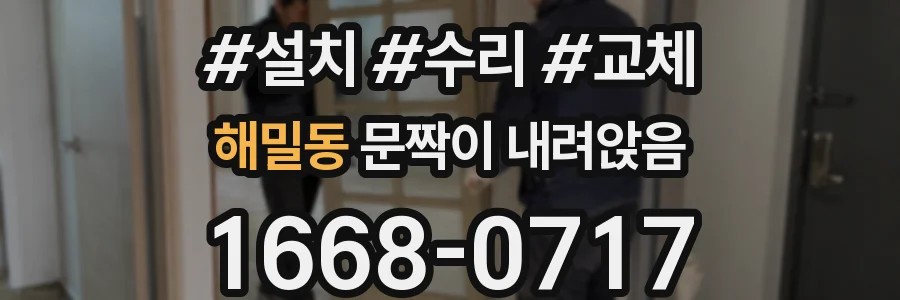 해밀동 문짝이 내려앉음