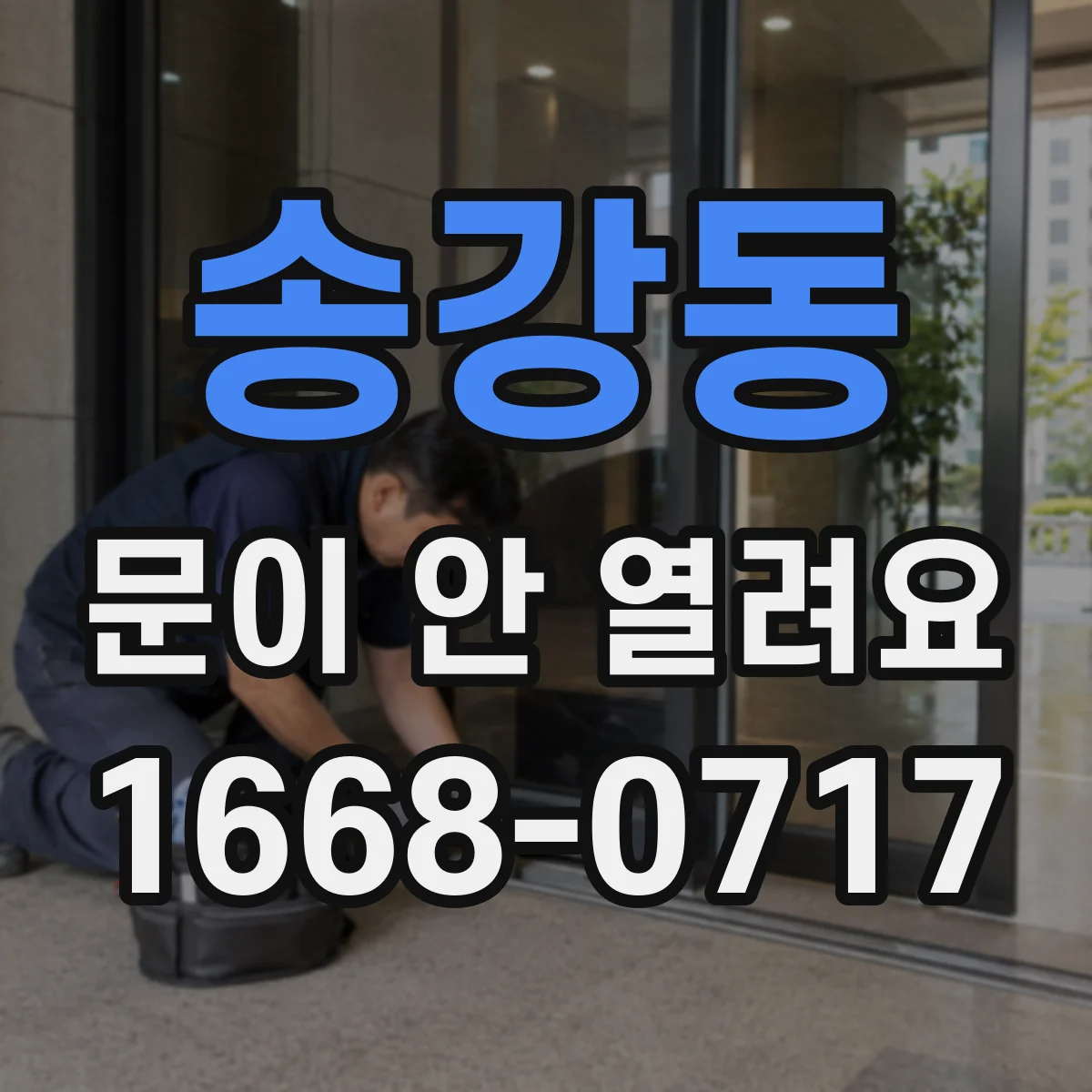 송강동 문이 안 열려요