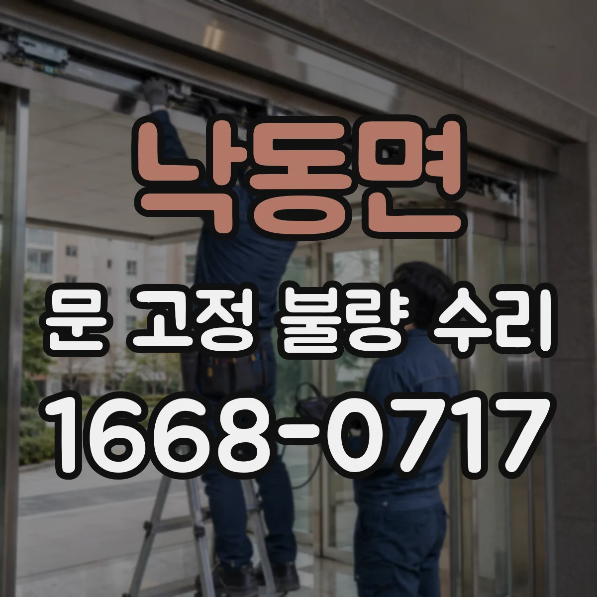 낙동면 문 고정 불량 수리