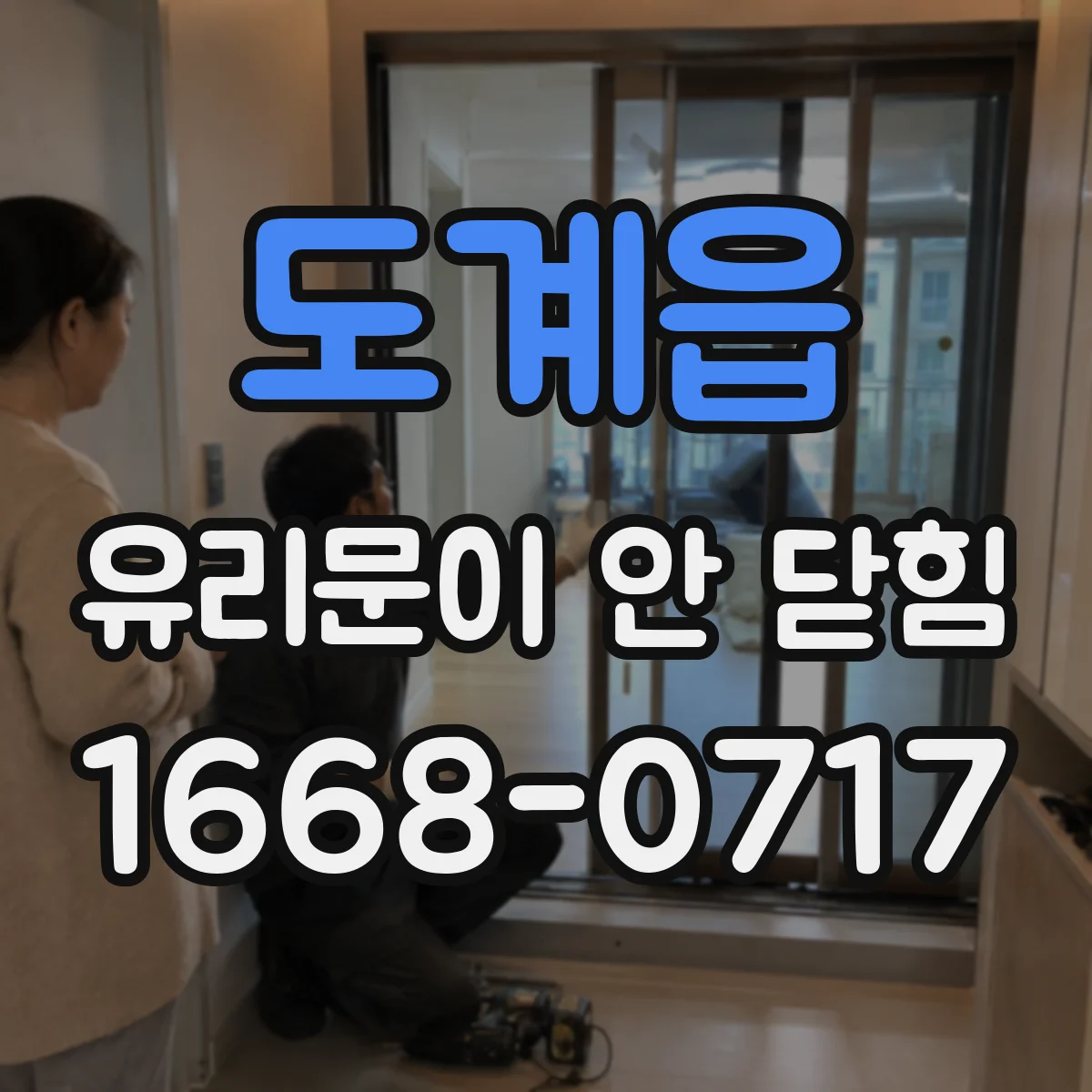 도계읍 유리문이 안 닫힘
