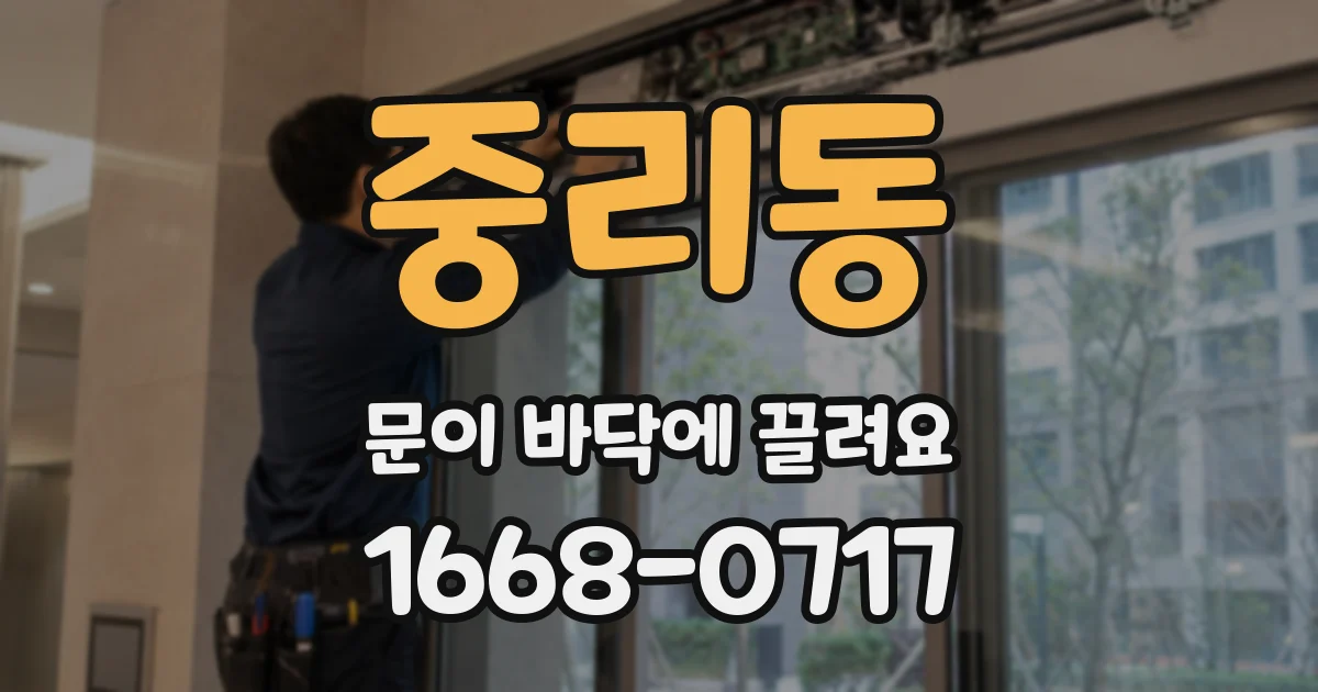 중리동 문이 바닥에 끌려요