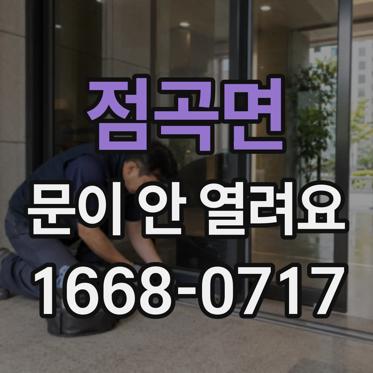 점곡면 문이 안 열려요
