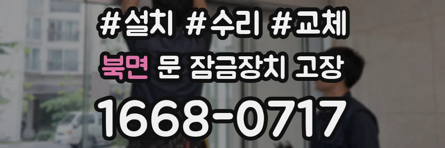 북면 문 잠금장치 고장