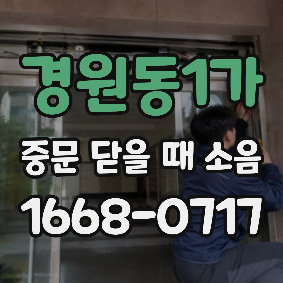 경원동1가 중문 닫을 때 소음