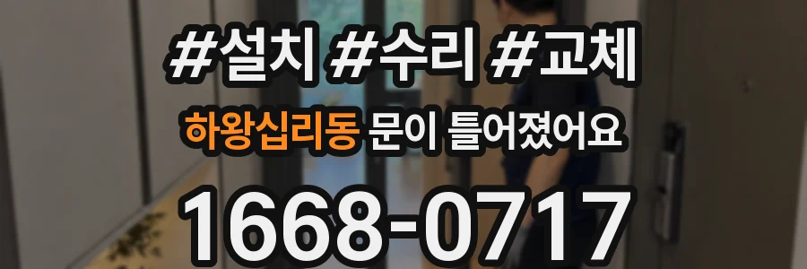 하왕십리동 문이 틀어졌어요