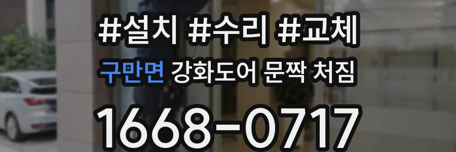 구만면 강화도어 문짝 처짐
