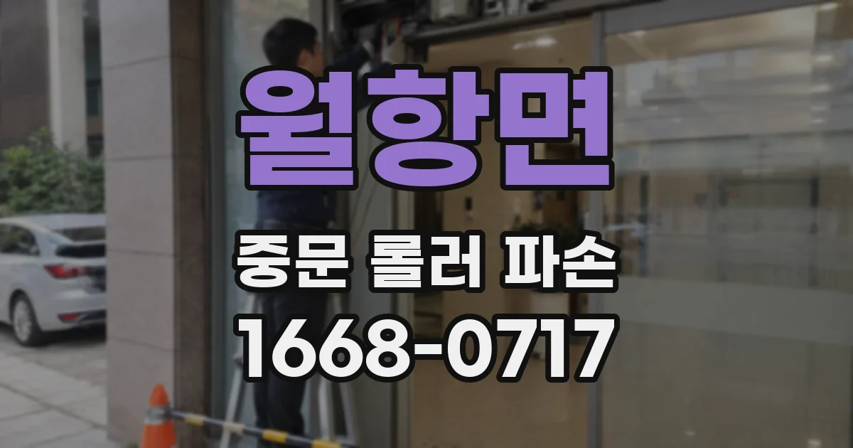 월항면 중문 롤러 파손
