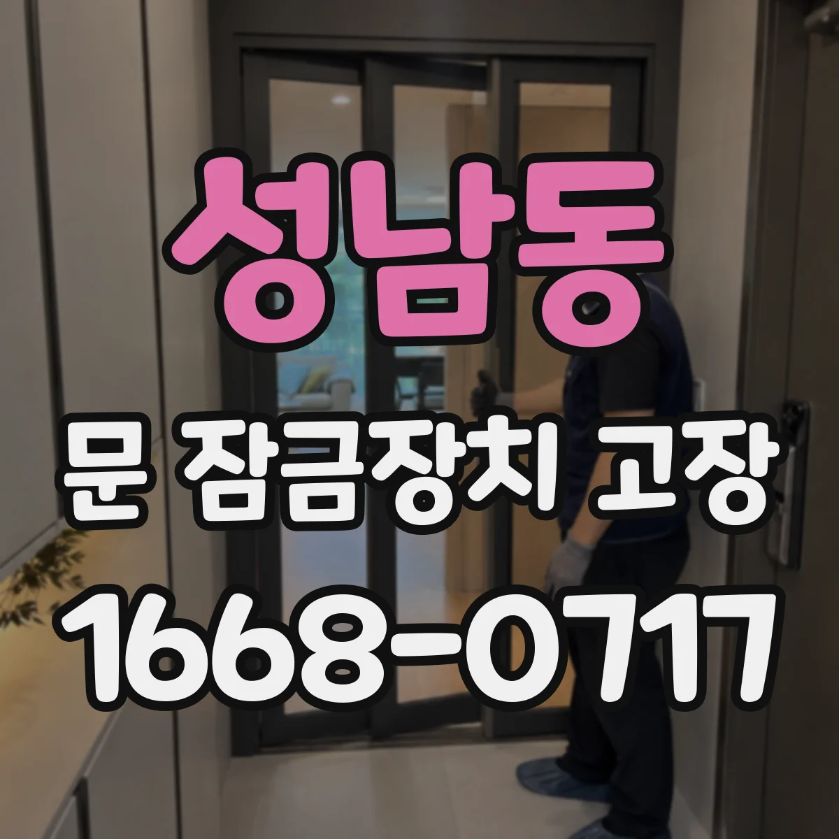 성남동 문 잠금장치 고장