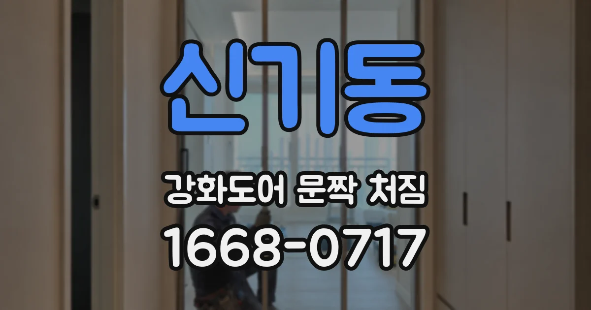 신기동 강화도어 문짝 처짐