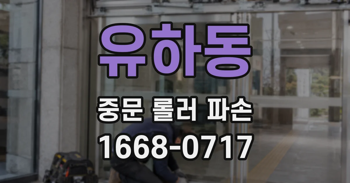 유하동 중문 롤러 파손