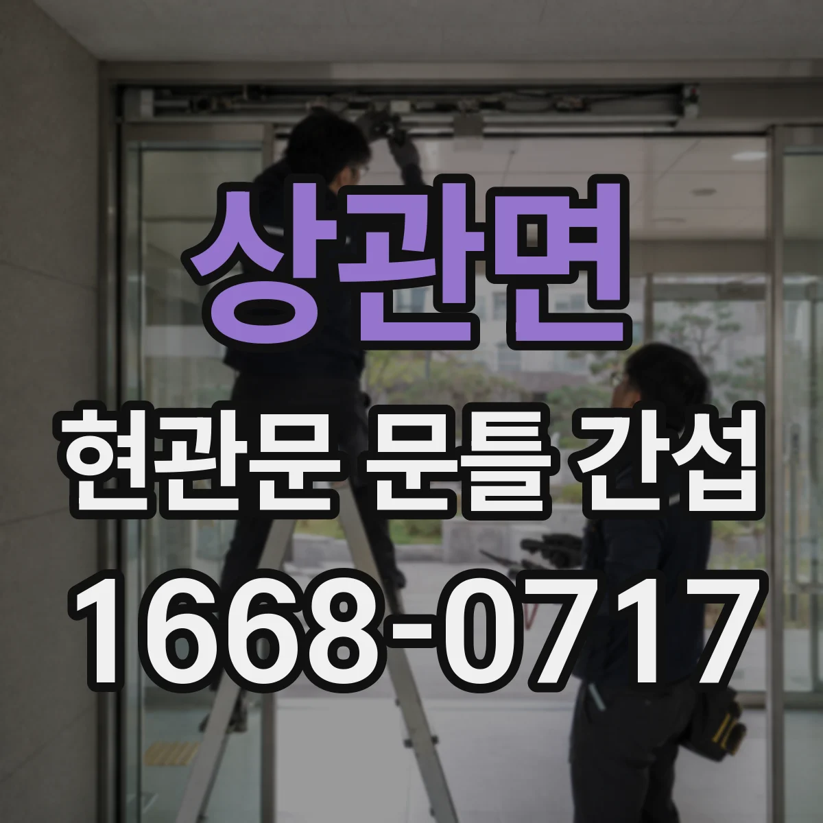 상관면 현관문 문틀 간섭