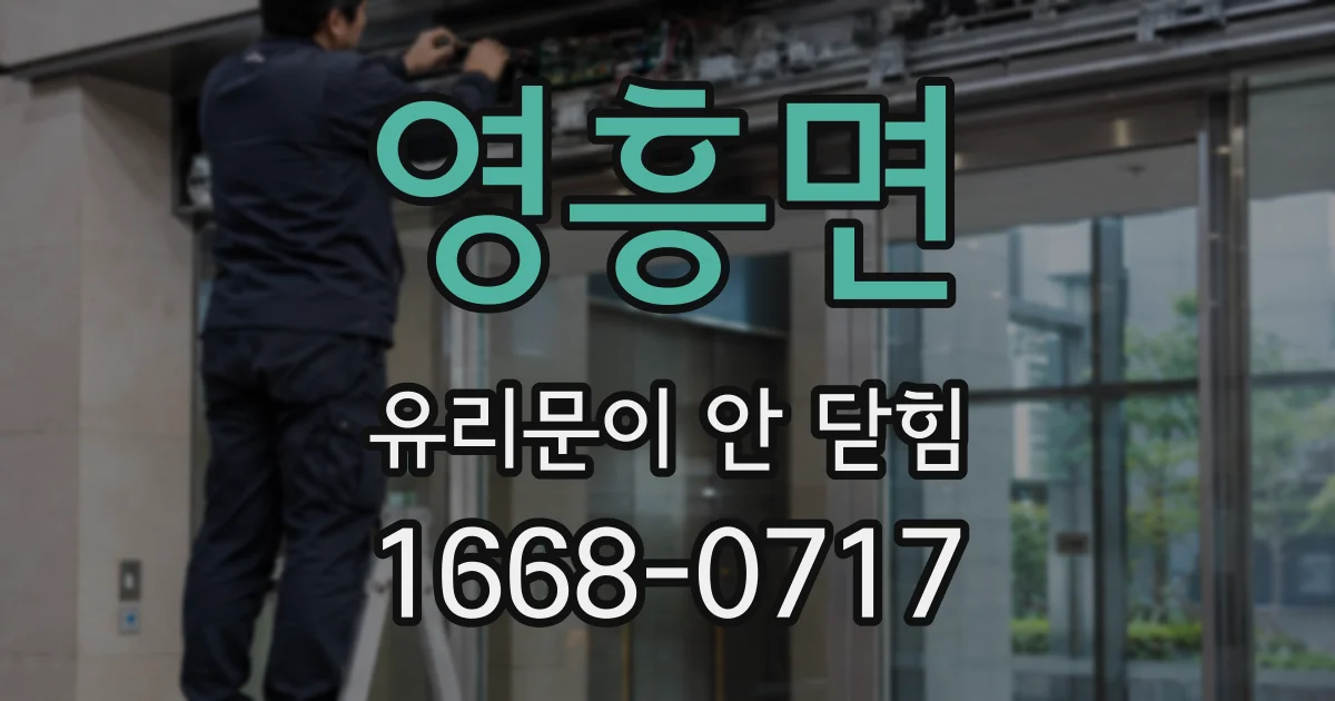 영흥면 유리문이 안 닫힘