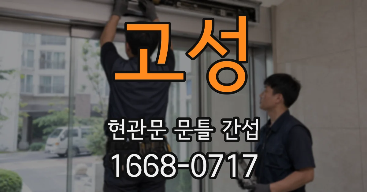 고성 현관문 문틀 간섭