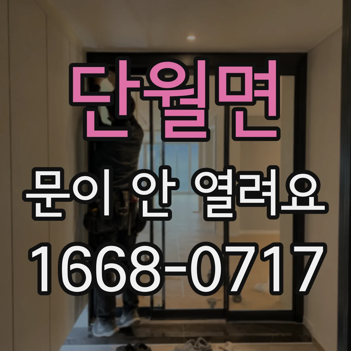 단월면 문이 안 열려요