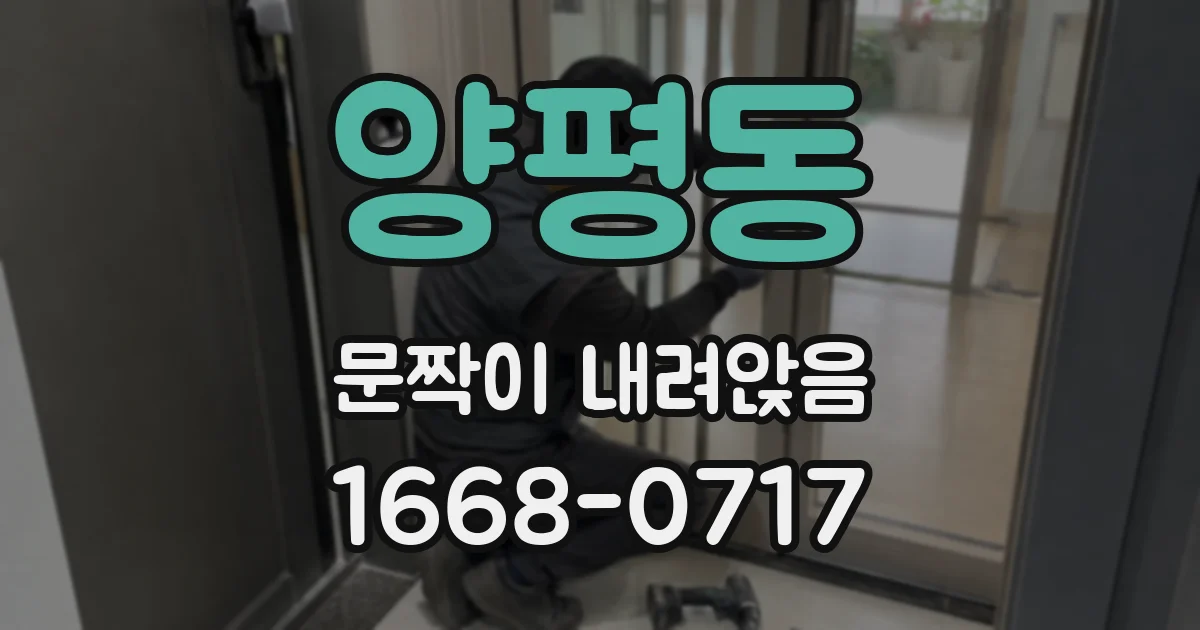 양평동 문짝이 내려앉음