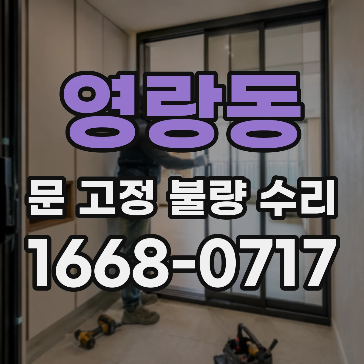영랑동 문 고정 불량 수리