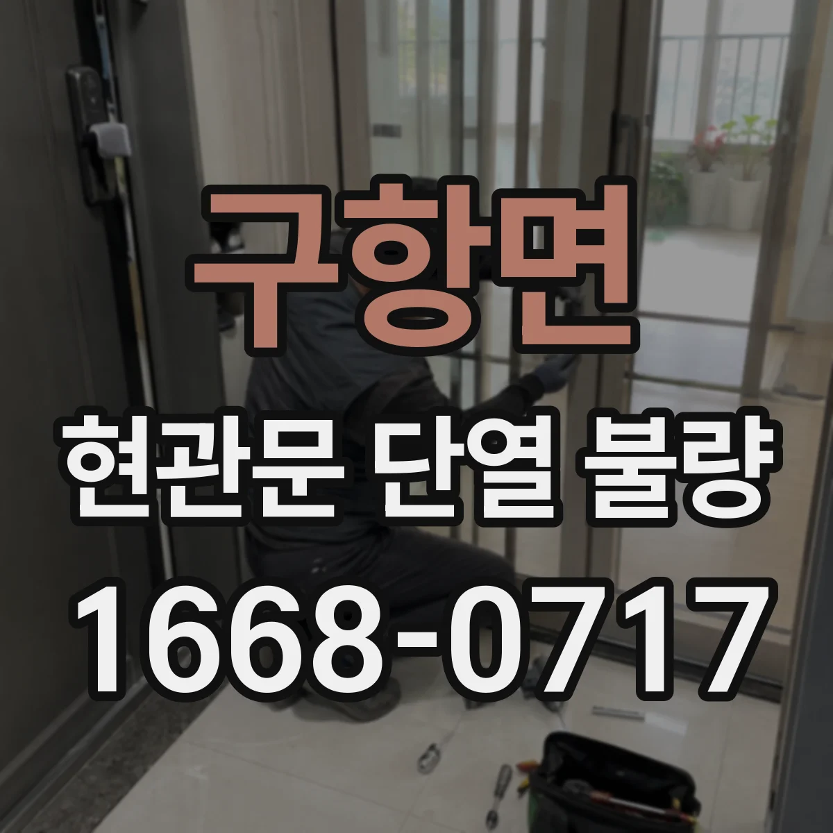 구항면 현관문 단열 불량