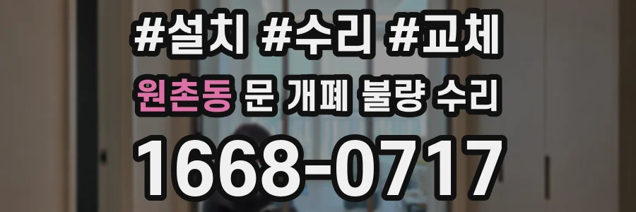 원촌동 문 개폐 불량 수리