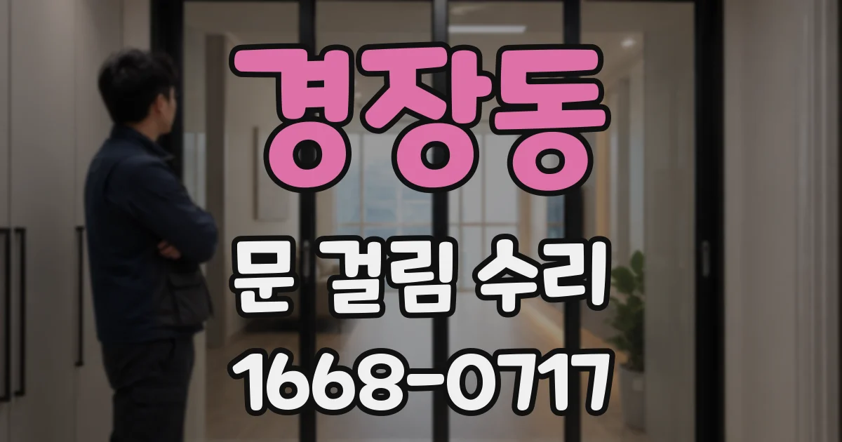경장동 문 걸림 수리