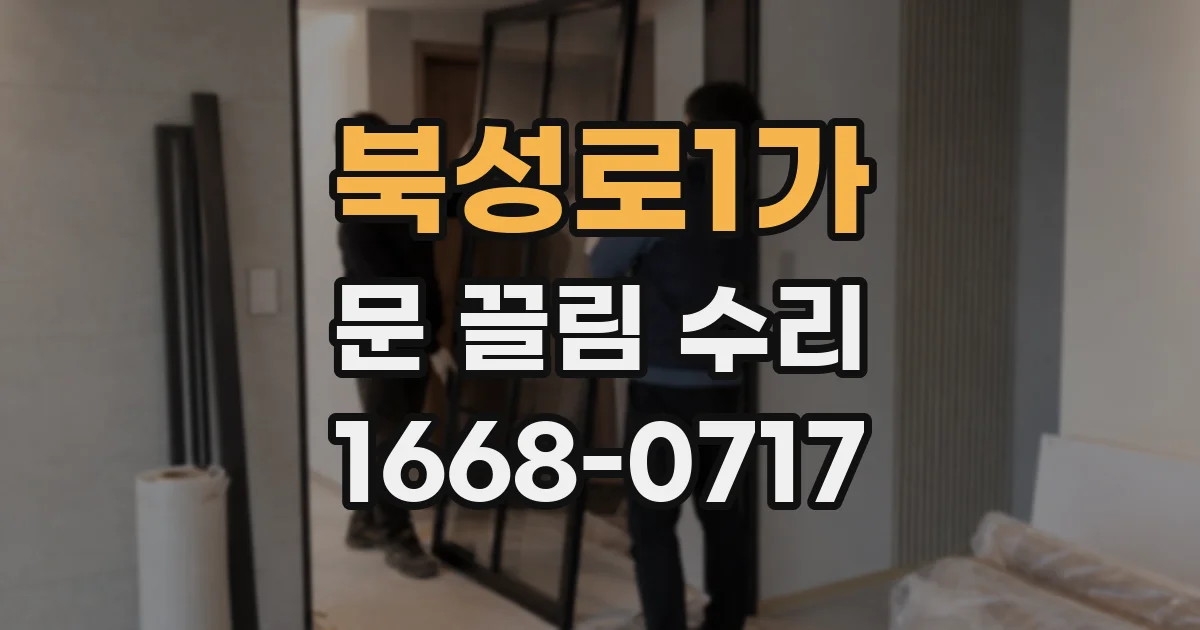 북성로1가 문 끌림 수리