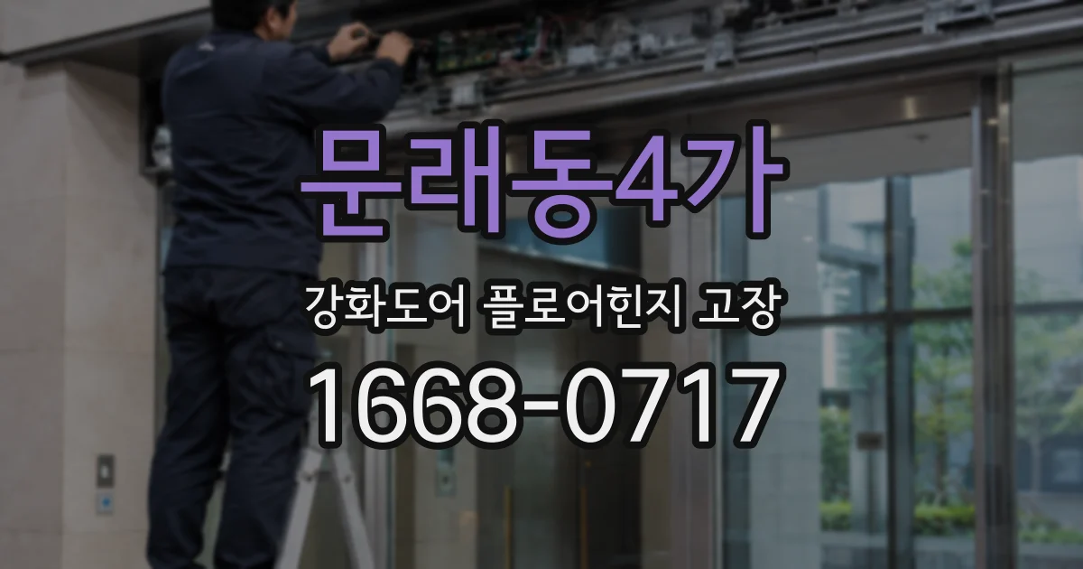 문래동4가 강화도어 플로어힌지 고장