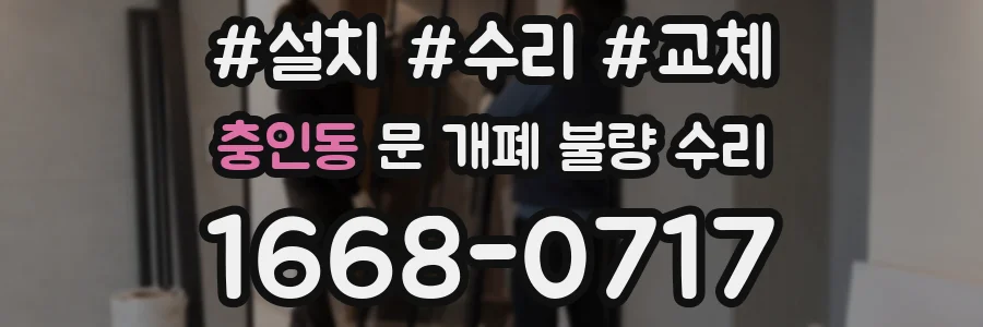 충인동 문 개폐 불량 수리