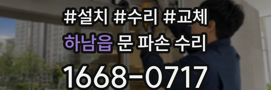 하남읍 문 파손 수리