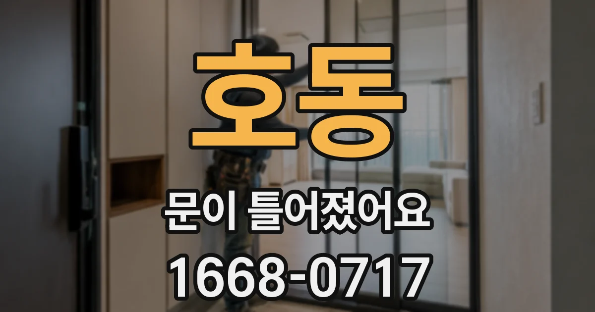 호동 문이 틀어졌어요