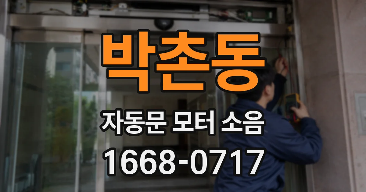박촌동 자동문 모터 소음