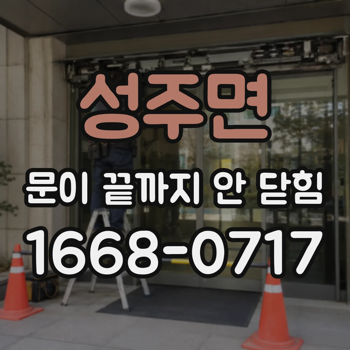 성주면 문이 끝까지 안 닫힘