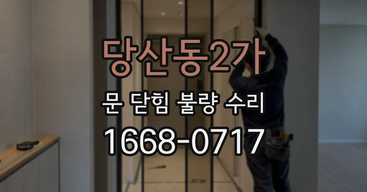 당산동2가 문 닫힘 불량 수리