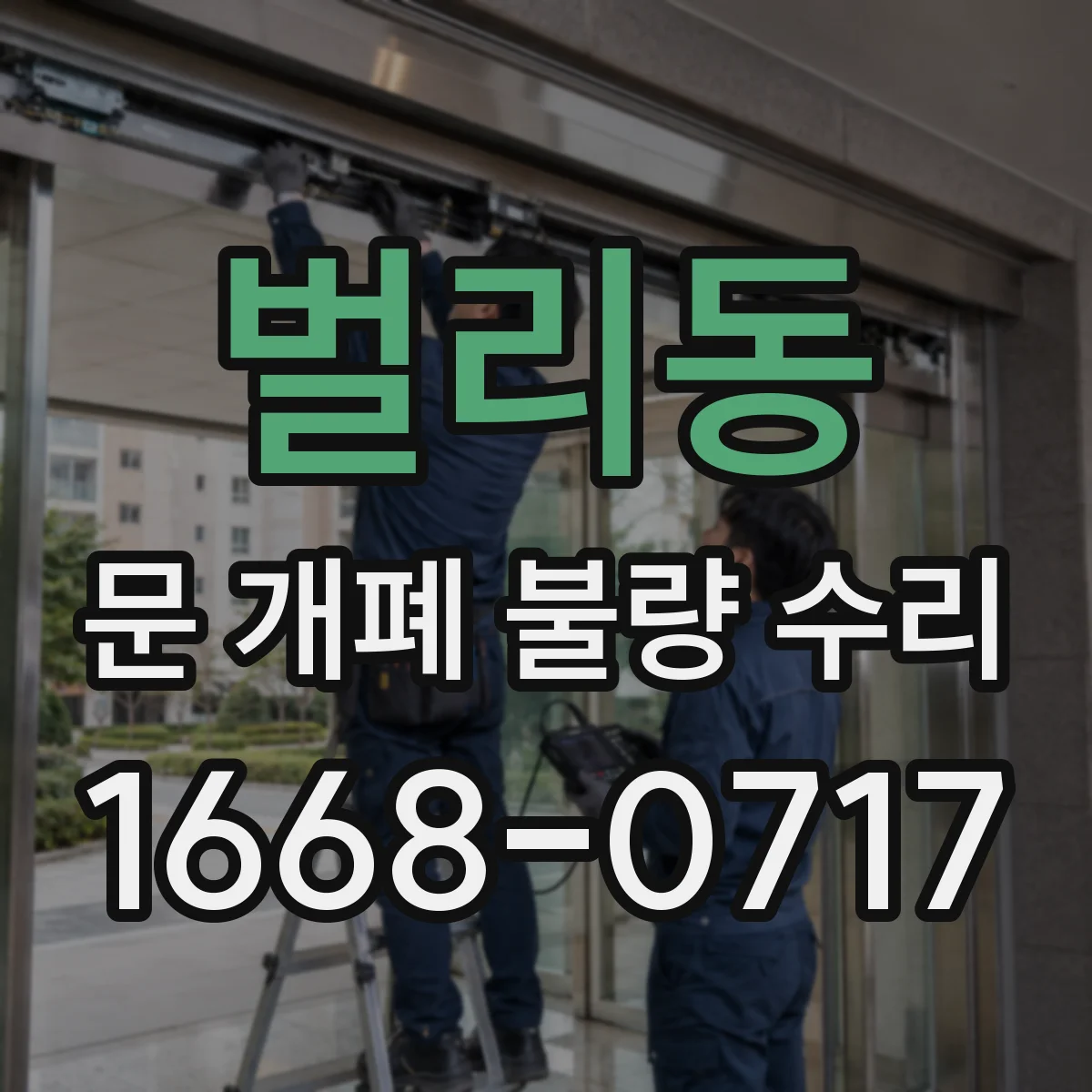 벌리동 문 개폐 불량 수리