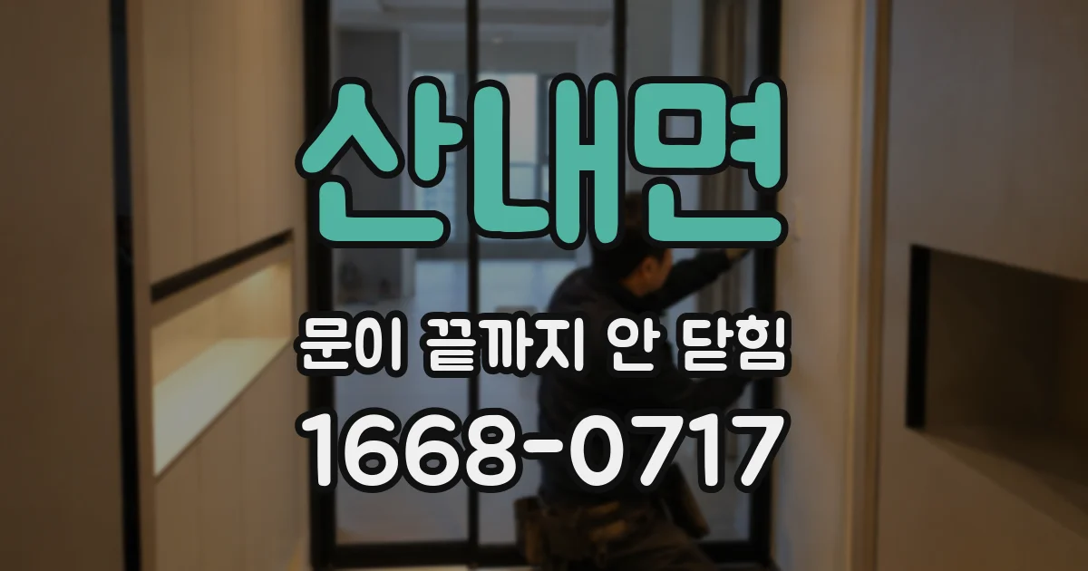 산내면 문이 끝까지 안 닫힘