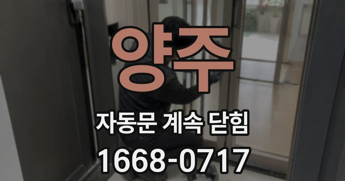 양주 자동문 계속 닫힘