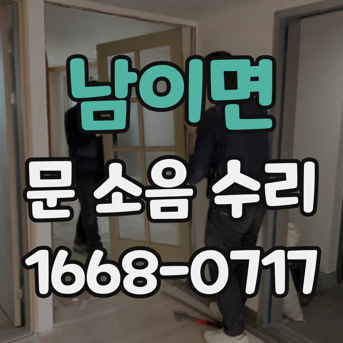남이면 문 소음 수리