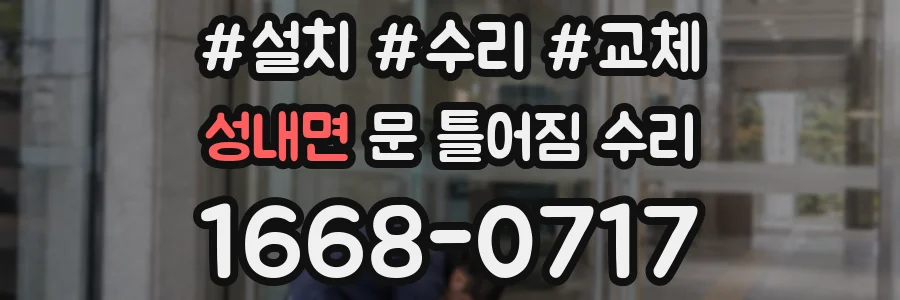 성내면 문 틀어짐 수리